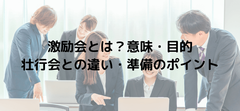 激励会とは？意味・目的・壮行会との違い・準備のポイント