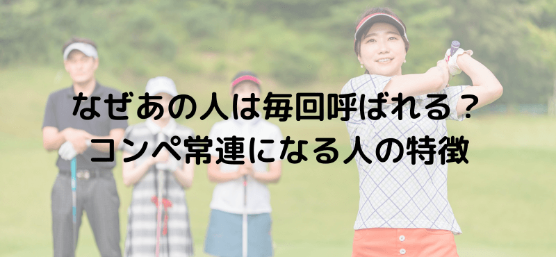 なぜあの人は毎回呼ばれる？コンペ常連になる人の特徴