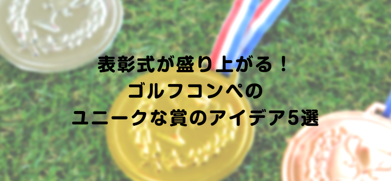 表彰式が盛り上がる！ゴルフコンペのユニークな賞のアイデア5選