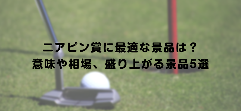 ニアピン賞に最適な景品は？意味や相場、盛り上がる景品5選