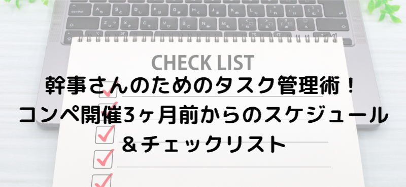 ゴルフコンペ幹事さんのためのタスク管理術！開催3ヶ月前からのスケジュール＆チェックリスト