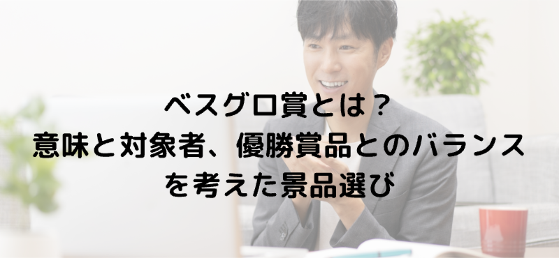 ベスグロ賞とは？意味と対象者、優勝賞品とのバランスを考えた景品選び