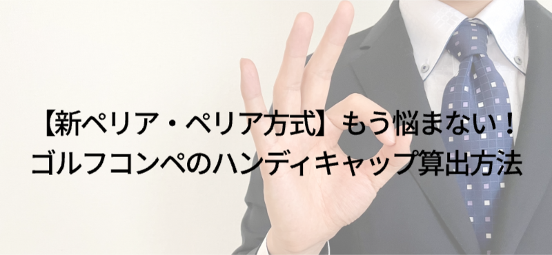 【新ペリア・ペリア方式】もう悩まない！ゴルフコンペのハンディキャップ算出方法