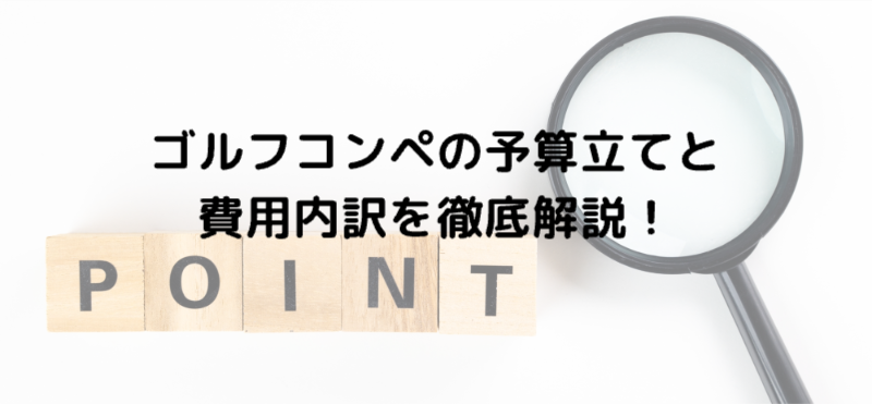 ゴルフコンペの予算立てと費用内訳を徹底解説！