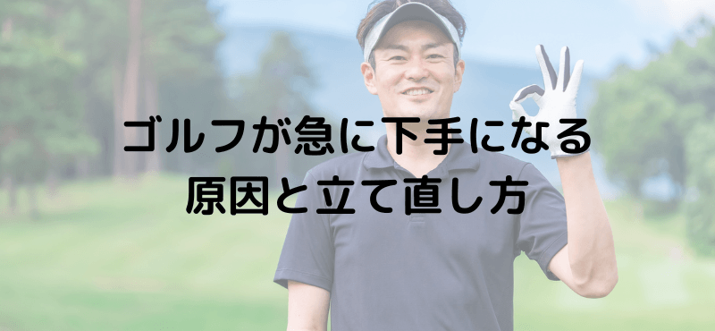ゴルフが急に下手になる原因と立て直し方