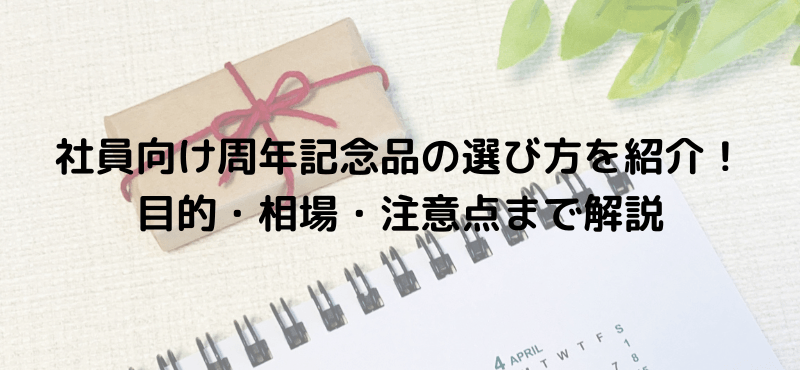 社員向け周年記念品の選び方を紹介！目的・相場・注意点まで解説