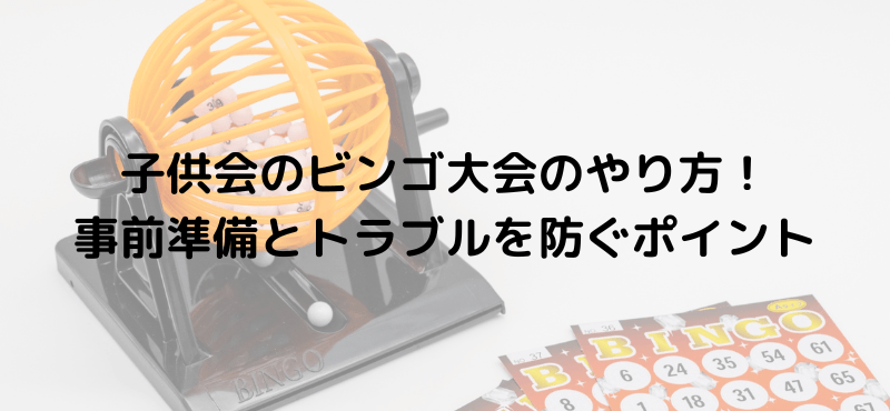 子供会のビンゴ大会のやり方！事前準備とトラブルを防ぐポイント