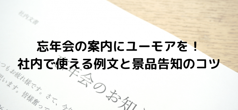 忘年会の案内にユーモアを！社内で使える例文と景品告知のコツ