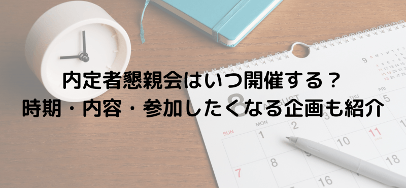 内定者懇親会はいつ開催する？時期・内容・参加したくなる企画も紹介