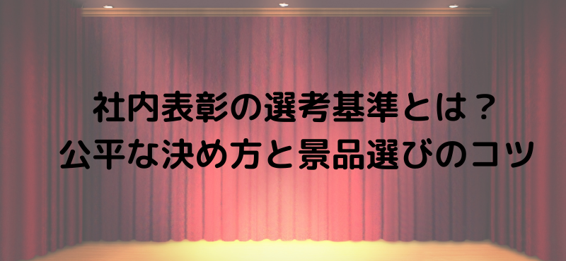 社内表彰の選考基準とは？公平な決め方と景品選びのコツ