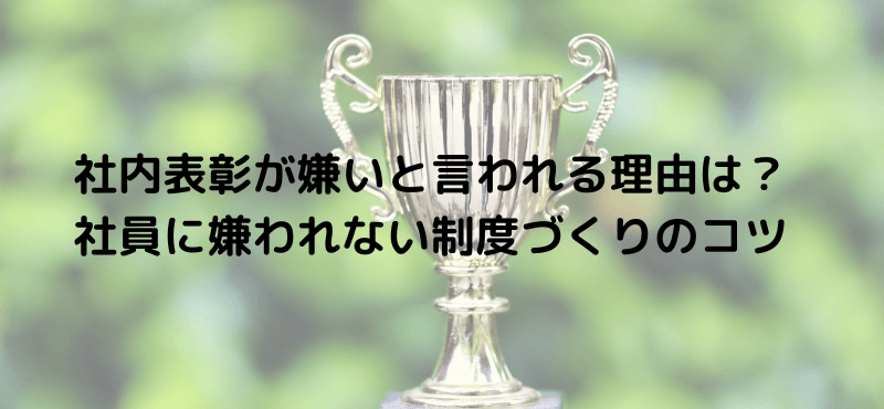 社内表彰が嫌いと言われる理由は？社員に嫌われない制度づくりのコツ