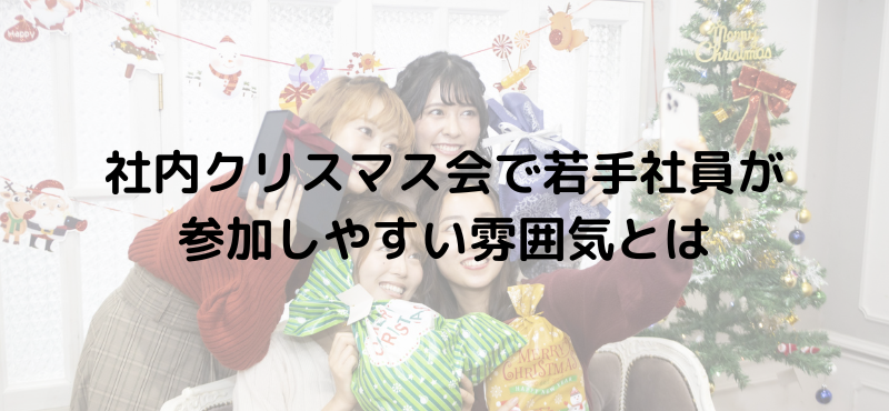 社内クリスマス会で若手社員が参加しやすい雰囲気とは