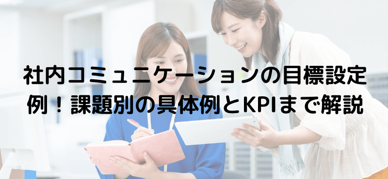 社内コミュニケーションの目標設定例！課題別の具体例とKPIまで解説