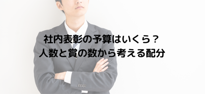社内表彰の予算はいくら？人数と賞の数から考える配分