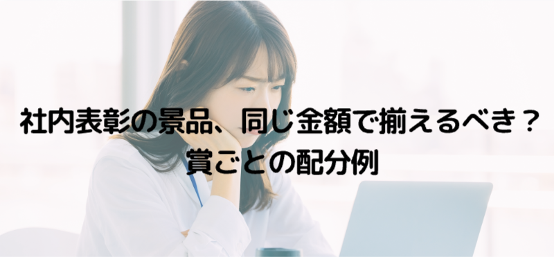 社内表彰の景品、同じ金額で揃えるべき？賞ごとの配分例