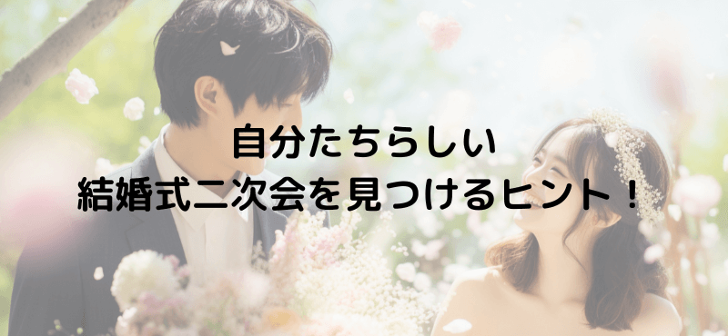 自分たちらしい結婚式二次会を見つけるヒント！