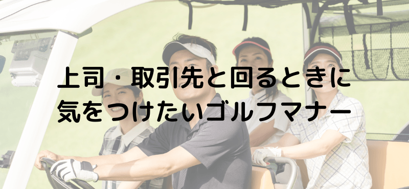 上司・取引先と回るときに気をつけたいゴルフマナー