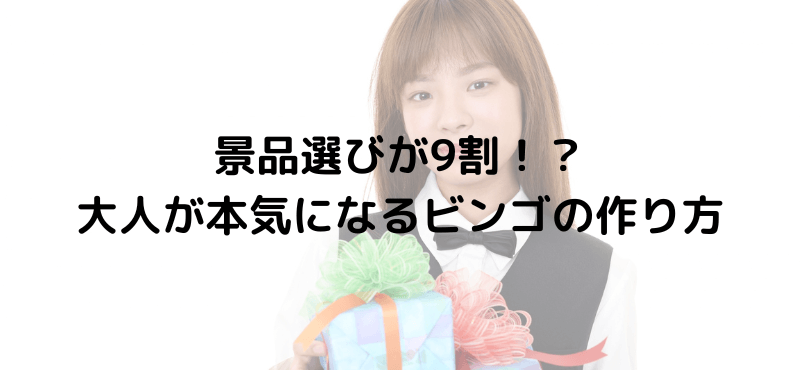 景品選びが9割！？大人が本気になるビンゴの作り方