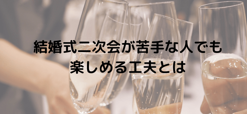 結婚式二次会が苦手な人でも楽しめる工夫とは
