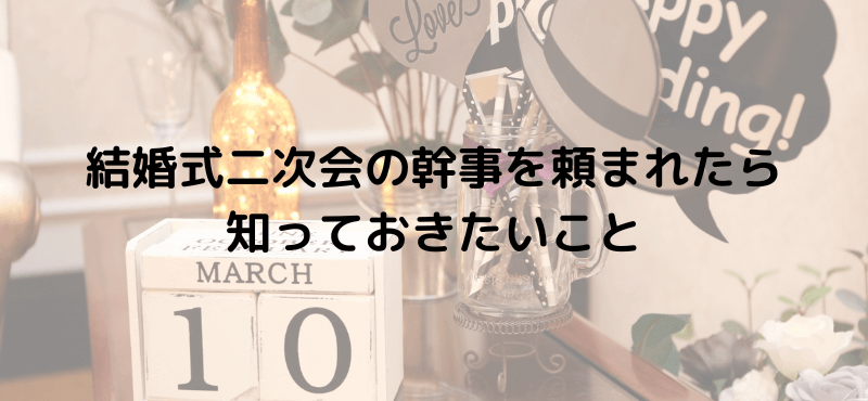 結婚式二次会の幹事を頼まれたら知っておきたいこと
