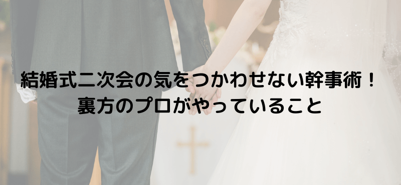 結婚式二次会の気をつかわせない幹事術！裏方のプロがやっていること