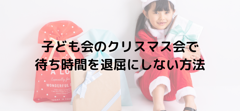 子ども会のクリスマス会で待ち時間を退屈にしない方法