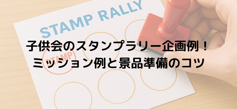 子供会のスタンプラリー企画例！ミッション例と景品準備のコツ