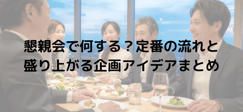 懇親会で何する？定番の流れと盛り上がる企画アイデアまとめ