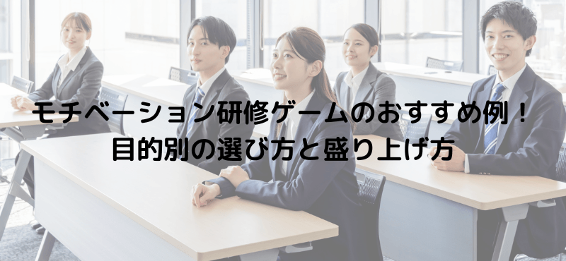 モチベーション研修ゲームのおすすめ例！目的別の選び方と盛り上げ方