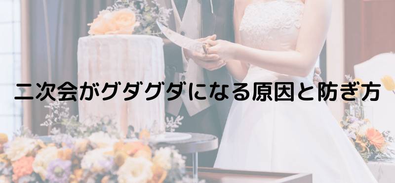 二次会がグダグダになる原因と防ぎ方