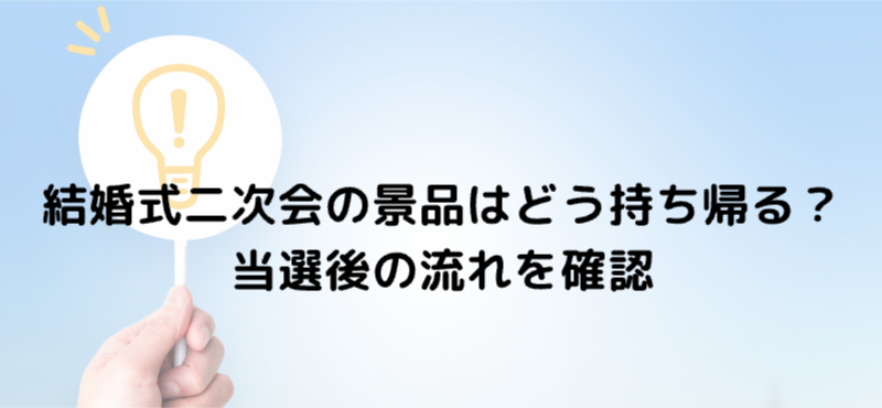 結婚式二次会の景品は誰が持って帰る？当選後の流れを確認