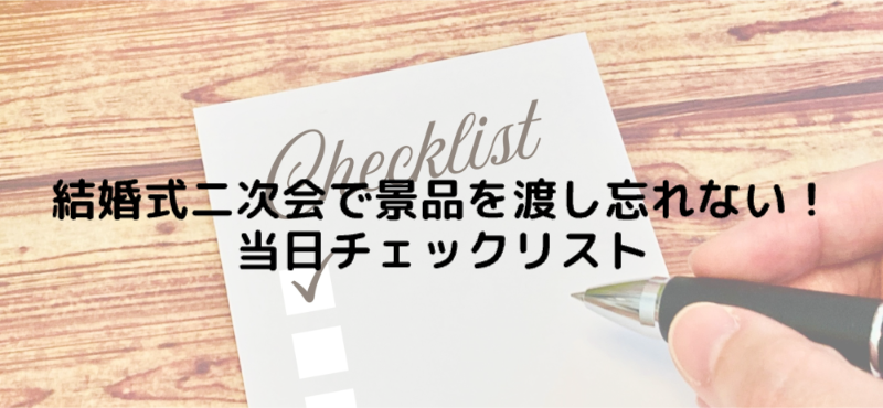結婚式二次会で景品を渡し忘れない！当日チェックリスト