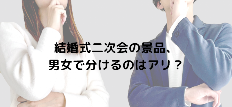 結婚式二次会の景品、男女で分けるのはアリ？
