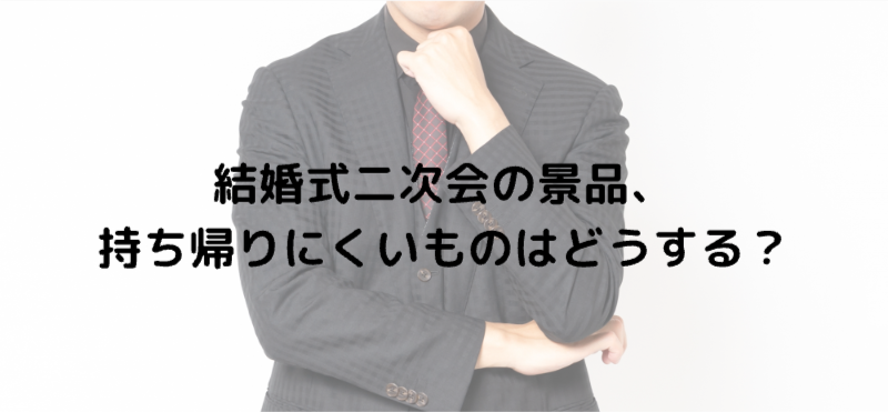 結婚式二次会の景品、持ち帰りにくいものはどうする？
