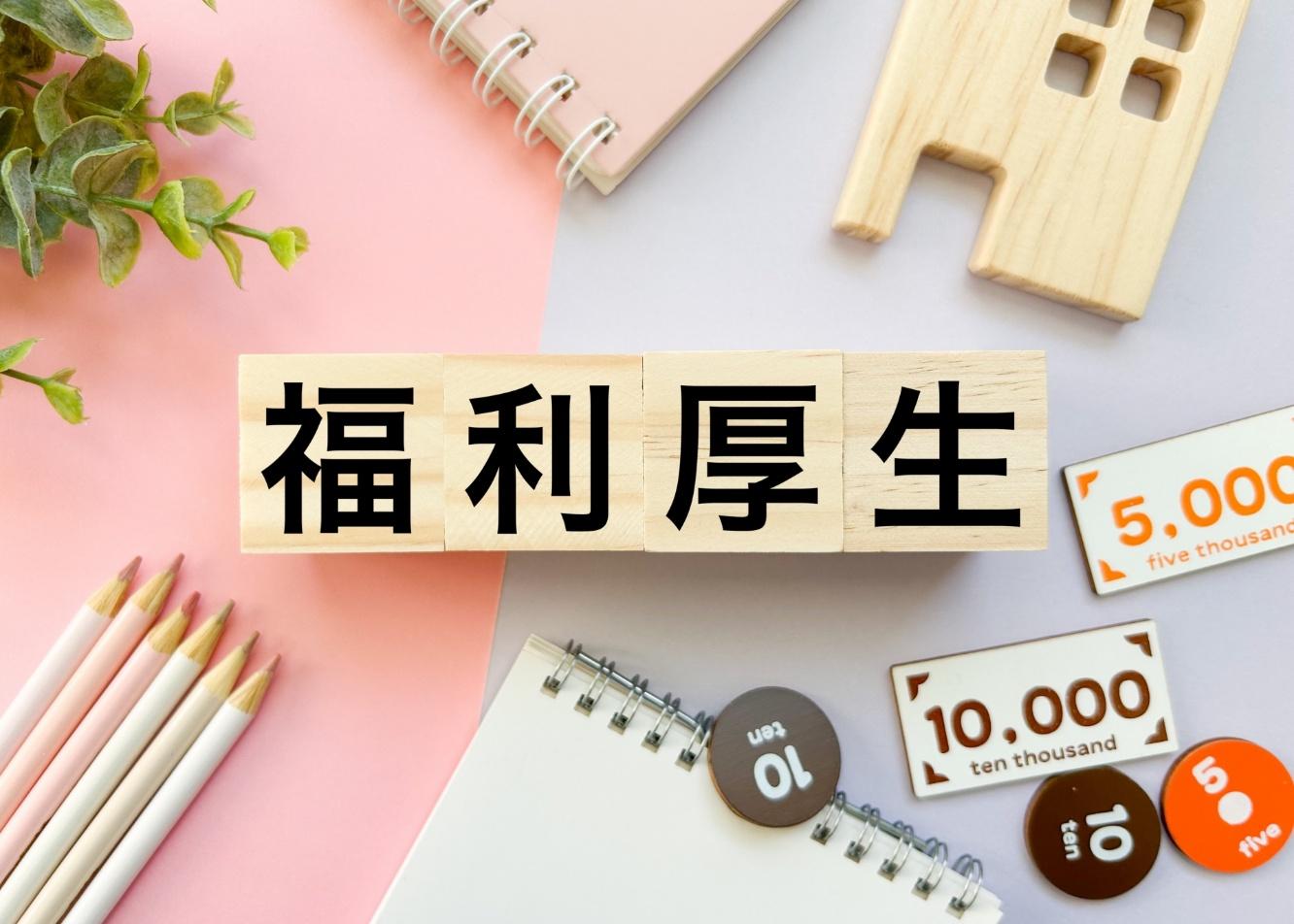 お金をかけない福利厚生の選び方