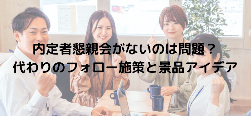 内定者懇親会がないのは問題？代わりのフォロー施策と景品アイデア