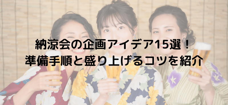 納涼会の企画アイデア15選！準備手順と盛り上げるコツを紹介