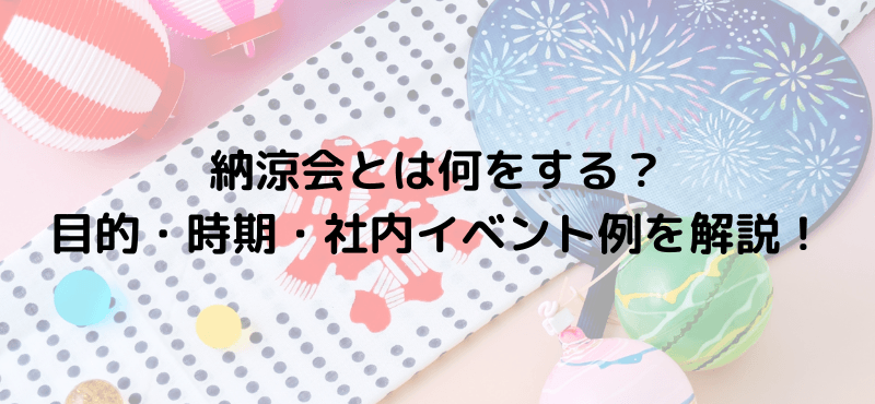 納涼会とは何をする？目的・時期・社内イベント例を解説！