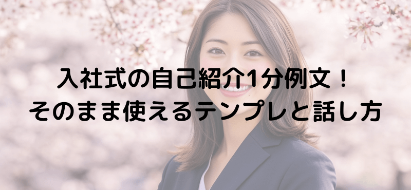 入社式の自己紹介1分例文！そのまま使えるテンプレと話し方