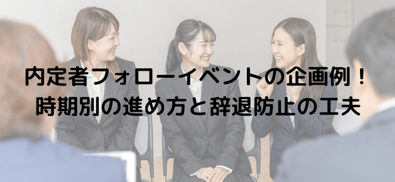 内定者フォローイベントの企画例！時期別の進め方と辞退防止の工夫