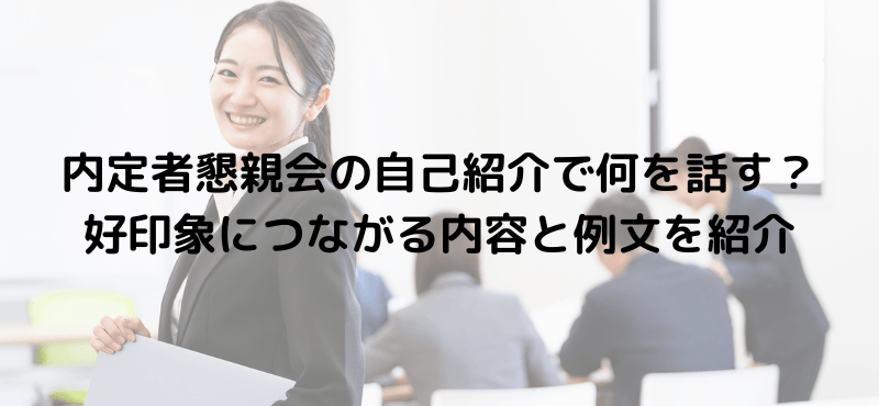 内定者懇親会の自己紹介で何を話す？好印象につながる内容と例文を紹介