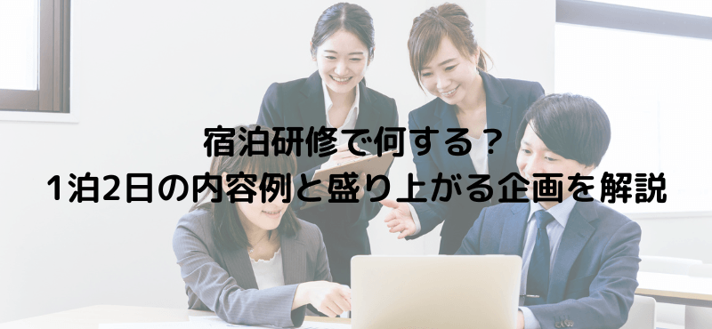 宿泊研修で何する？1泊2日の内容例と盛り上がる企画を解説