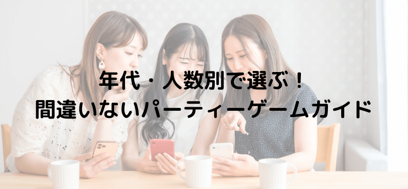 年代・人数別で選ぶ！間違いないパーティーゲームガイド