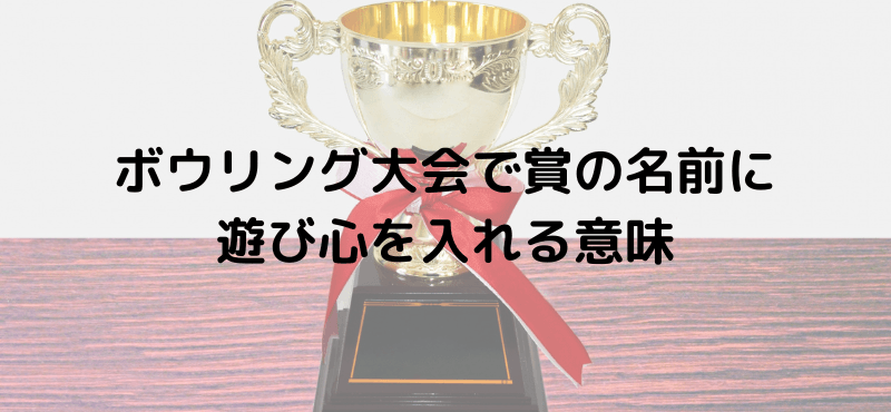 ボウリング大会で賞の名前に遊び心を入れる意味