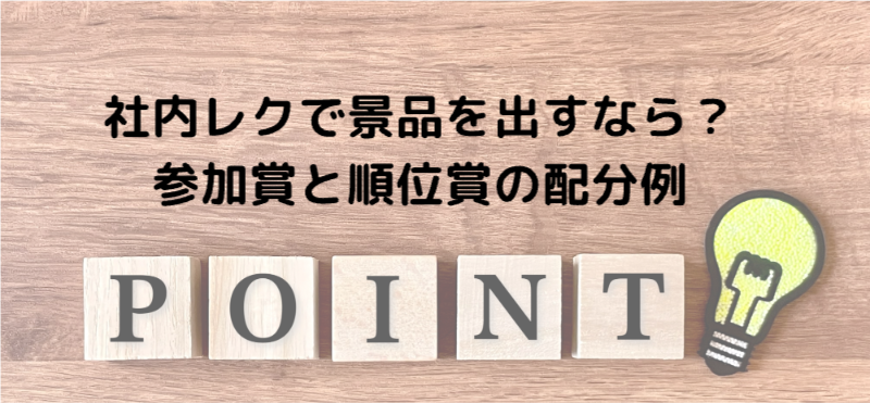 社内レクで景品を出すなら？参加賞と順位賞の配分例