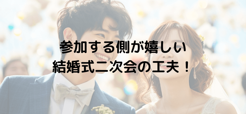 参加する側が嬉しい結婚式二次会の工夫！