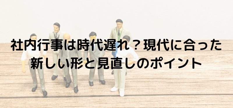社内行事は時代遅れ？現代に合った新しい形と見直しのポイント