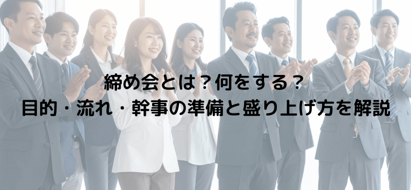 締め会とは？何をする？目的・流れ・幹事の準備と盛り上げ方を解説