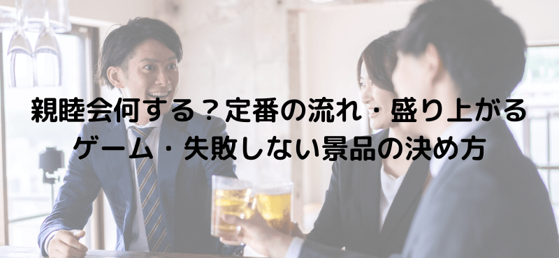親睦会何する？定番の流れ・盛り上がるゲーム・失敗しない景品の決め方