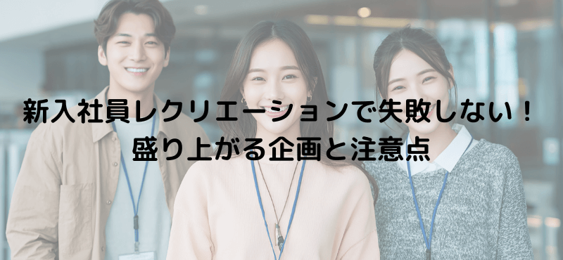 新入社員レクリエーションで失敗しない！盛り上がる企画と注意点